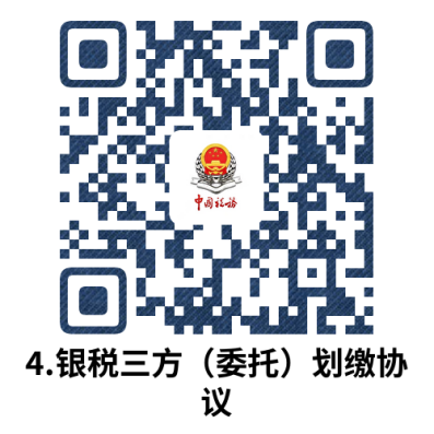 说明: 4.银税三方（委托）划缴协议