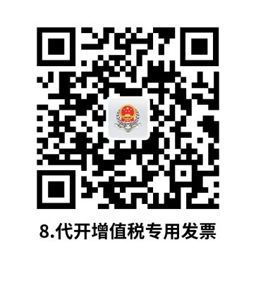 说明: C:UsersjsDesktop开原局办事不找关系指南二维码有名字40个8.代开增值税专用发票.png8.代开增值税专用发票
