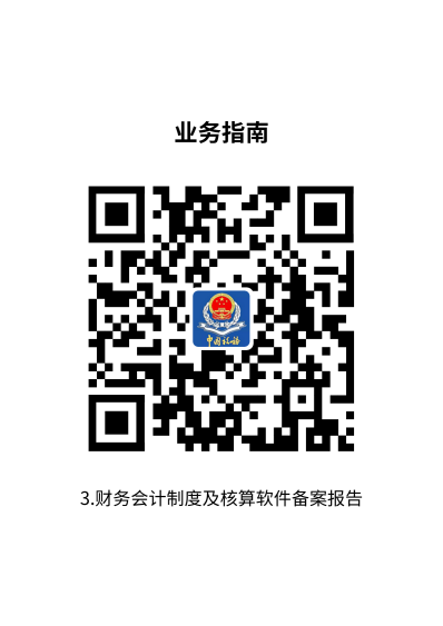 说明: 3.财务会计制度及核算软件备案报告