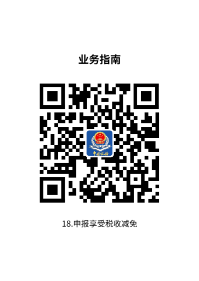 说明: 18.申报享受税收减免