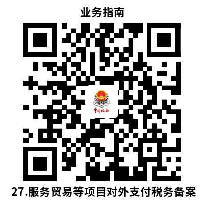 说明: 27.服务贸易等项目对外支付税务备案