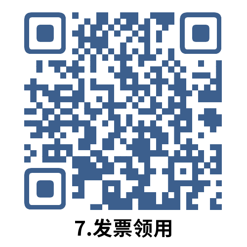 说明: 7.发票领用
