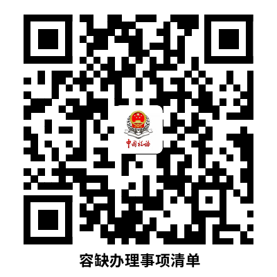 说明: 容缺办理事项清单 (2)