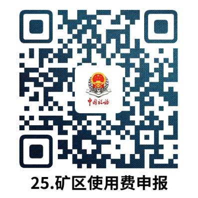 说明: 25.矿区使用费申报.docx