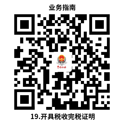 说明: 19.开具税收完税证明