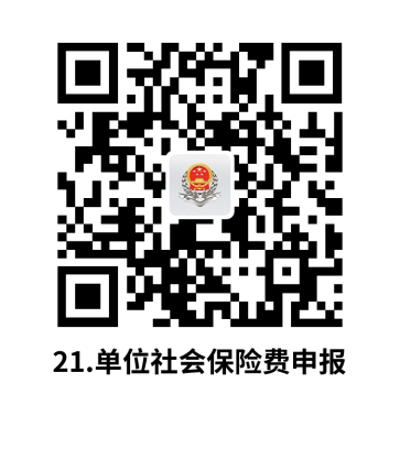 说明: C:UsersjsDesktop开原局办事不找关系指南二维码有名字40个.单位社会保险费申报.png21.单位社会保险费申报