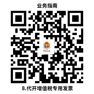 说明: 8.代开增值税专用发票