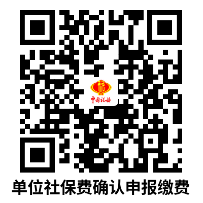 说明: C:UsersAdministratorDownloads单位社保费确认申报缴费.png
