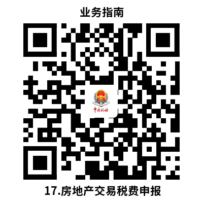 说明: 17.房地产交易税费申报