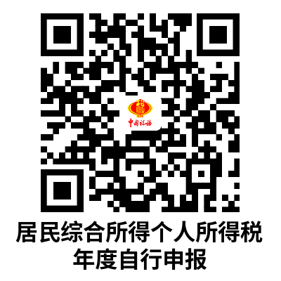 说明: C:UsersAdministratorDownloads居民综合所得个人所得税年度自行申报.png