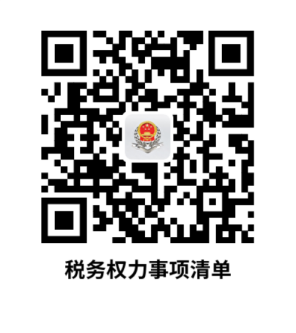说明: C:UsersjsDesktop开原局办事不找关系指南二维码有名字40个税务权力事项清单.PNG税务权力事项清单