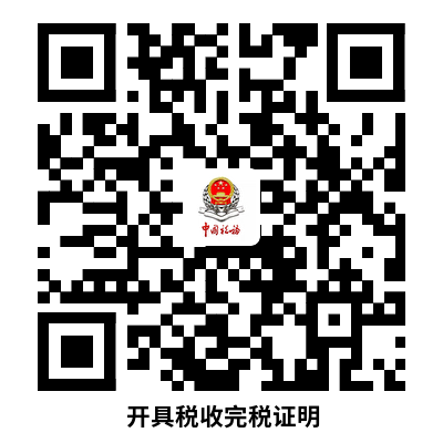 说明: 开具税收完税证明新