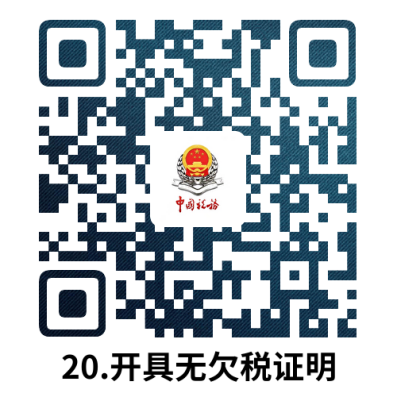 说明: 20.开具无欠税证明.docx
