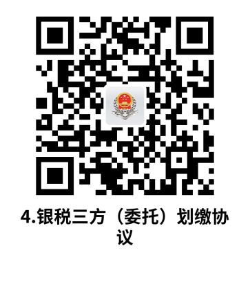 说明: C:UsersjsDesktop开原局办事不找关系指南二维码有名字40个.银税三方（委托）划缴协议.png4.银税三方（委托）划缴协议