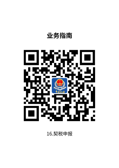说明: 16.契税申报