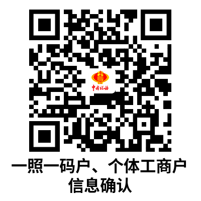 说明: C:UsersAdministratorDownloads一照一码户、个体工商户信息确认.png