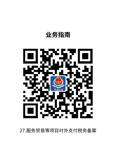 说明: 27.服务贸易等项目对外支付税务备案
