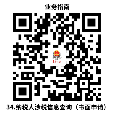 说明: 34.纳税人涉税信息查询（书面申请）