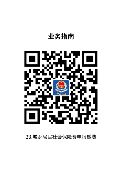 说明: 23.城乡居民社会保险费申报缴费