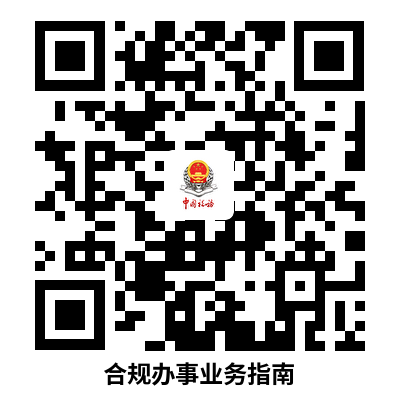 说明: 合规办事业务指南
