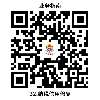 说明: 32.纳税信用修复