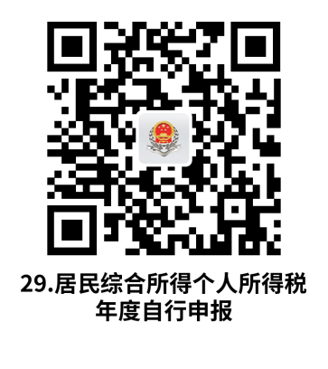 说明: C:UsersjsDesktop开原局办事不找关系指南二维码有名字40个9.居民综合所得个人所得税年度自行申报.png29.居民综合所得个人所得税年度自行申报