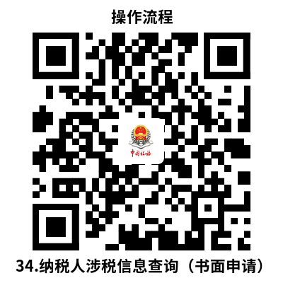 说明: 34.34.纳税人涉税信息查询（书面申请）操作流程