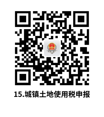 说明: C:UsersjsDesktop开原局办事不找关系指南二维码有名字40个
.城镇土地使用税申报.png15.城镇土地使用税申报