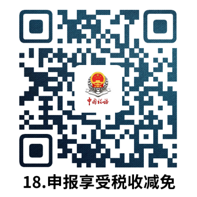 说明: 18.申报享受税收减免.docx