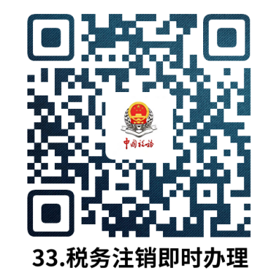 说明: 33.税务注销即时办理.docx