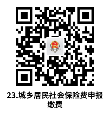 说明: C:UsersjsDesktop开原局办事不找关系指南二维码有名字40个.城乡居民社会保险费申报缴费.png23.城乡居民社会保险费申报缴费