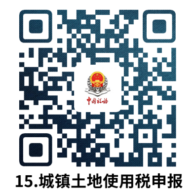 说明: 15.城镇土地使用税申报.doc