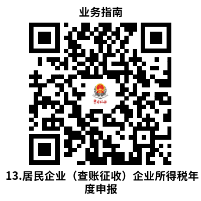 说明: 13.居民企业（查账征收）企业所得税年度申报