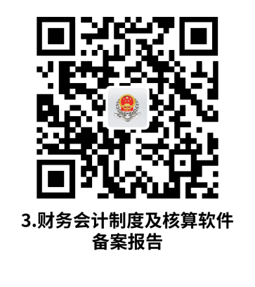说明: C:UsersjsDesktop开原局办事不找关系指南二维码有名字40个.财务会计制度及核算软件备案报告.png3.财务会计制度及核算软件备案报告