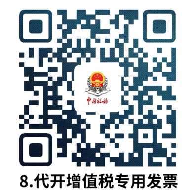说明: 8.代开增值税专用发票