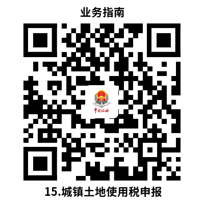 说明: 15.城镇土地使用税申报