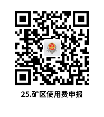 说明: C:UsersjsDesktop开原局办事不找关系指南二维码有名字40个.矿区使用费申报.png25.矿区使用费申报