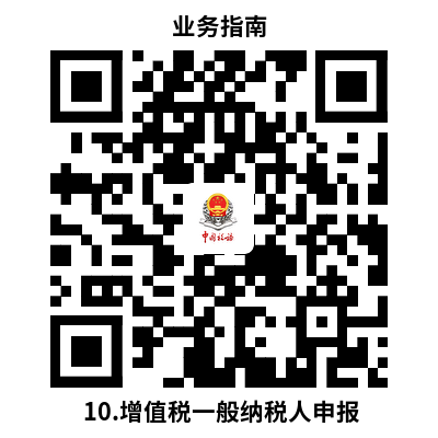 说明: 10.增值税一般纳税人申报