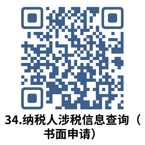 说明: 34.纳税人涉税信息查询（书面申请）