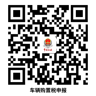 说明: 1车辆购置税申报 (3)