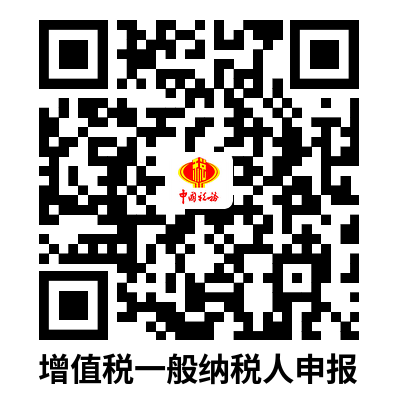 说明: C:UsersAdministratorDownloads增值税一般纳税人申报.png