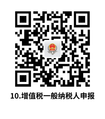 说明: C:UsersjsDesktop开原局办事不找关系指南二维码有名字40个.增值税一般纳税人申报.png10.增值税一般纳税人申报