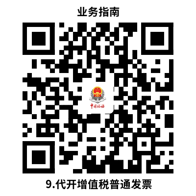 说明: 9.代开增值税普通发票