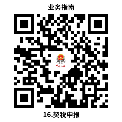 说明: 16.契税申报