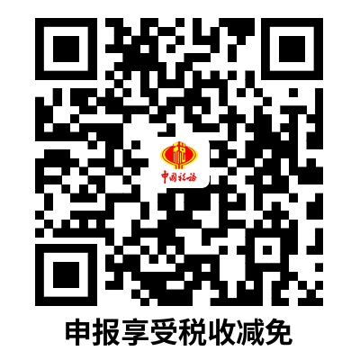 说明: C:UsersAdministratorDownloads申报享受税收减免.png
