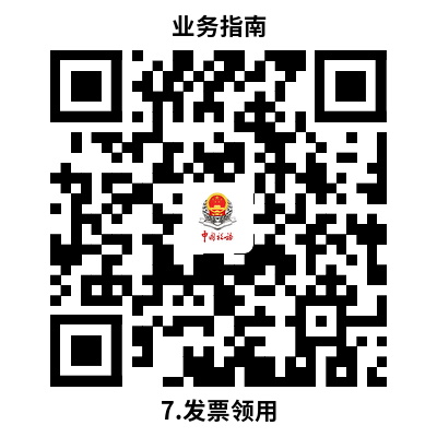 说明: 7.发票领用