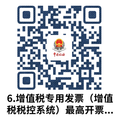 说明: 6.增值税专用发票（增值税税控系统）最高开票限额审批