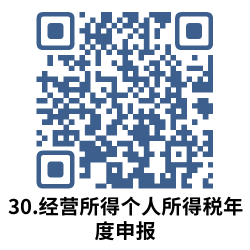 说明: 30.经营所得个人所得税年度申报