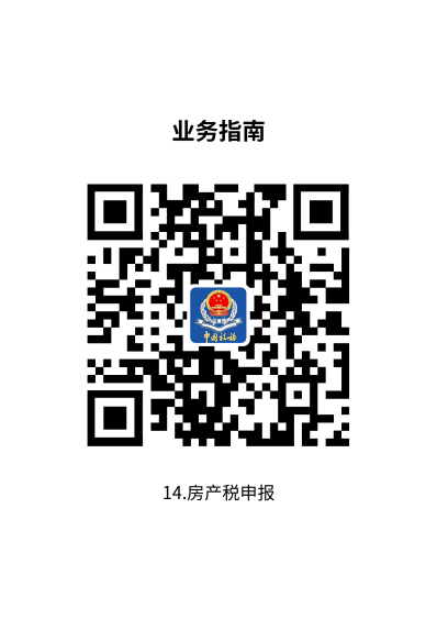 说明: 14.房产税申报