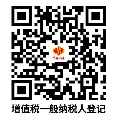 说明: C:UsersAdministratorDownloads增值税一般纳税人登记.png